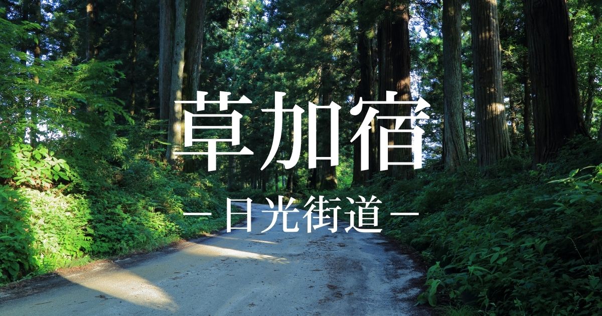 草加宿とは？日光街道2番目の宿場！歴史・本陣跡・草加松原