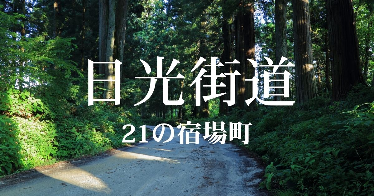 日光街道とは？21の宿場町
