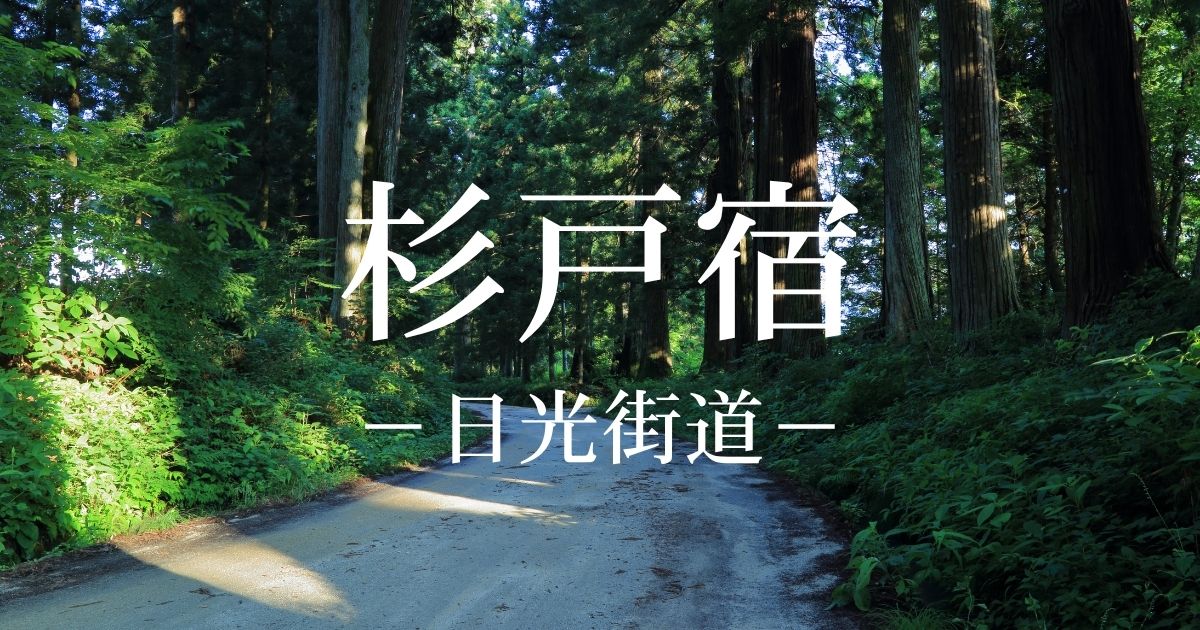 杉戸宿とは？日光街道の5番目の宿場！歴史・本陣跡・六斎市を解説