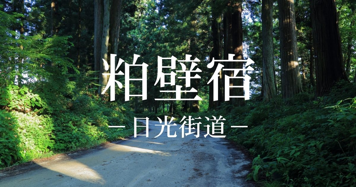 粕壁宿とは？日光街道の4番目の宿場！歴史・本陣跡・古利根川の舟運