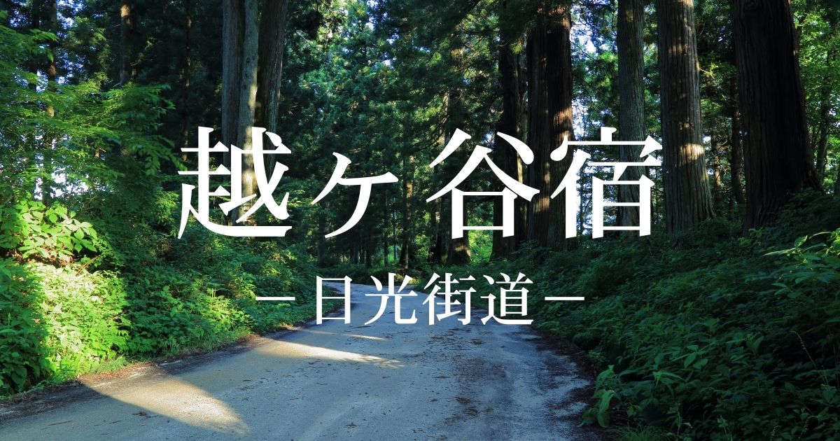越ヶ谷宿とは？日光街道3番目の宿場！歴史・本陣・越ヶ谷御殿