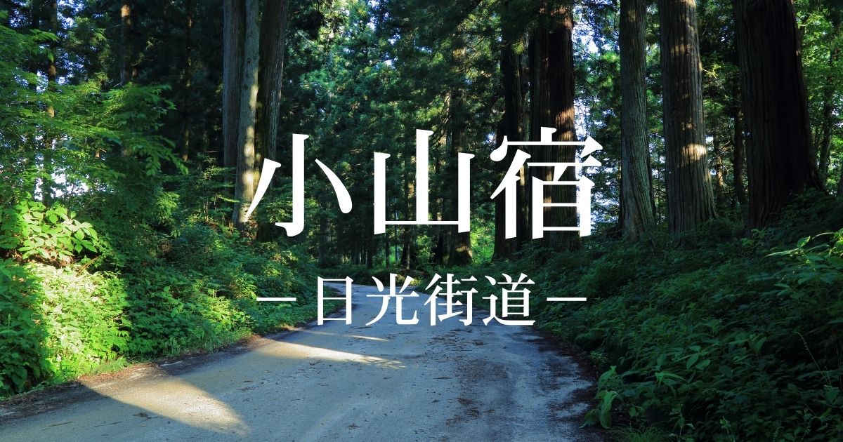 小山宿とは？日光街道の12番目の宿場！歴史・脇本陣跡・小山御殿を解説