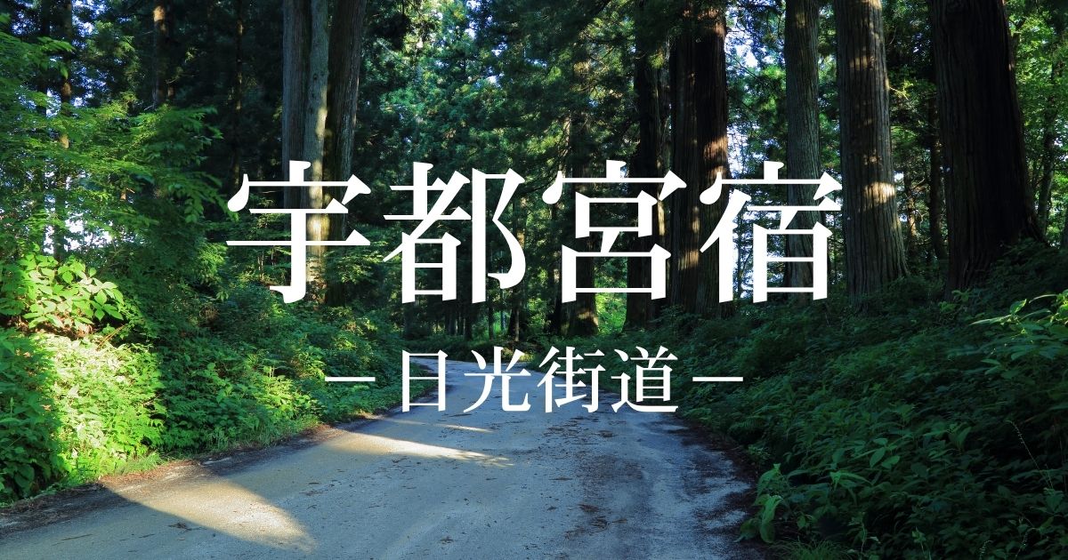 宇都宮宿とは？日光街道の17番目の宿場！宇都宮城・奥州道中との追分を解説