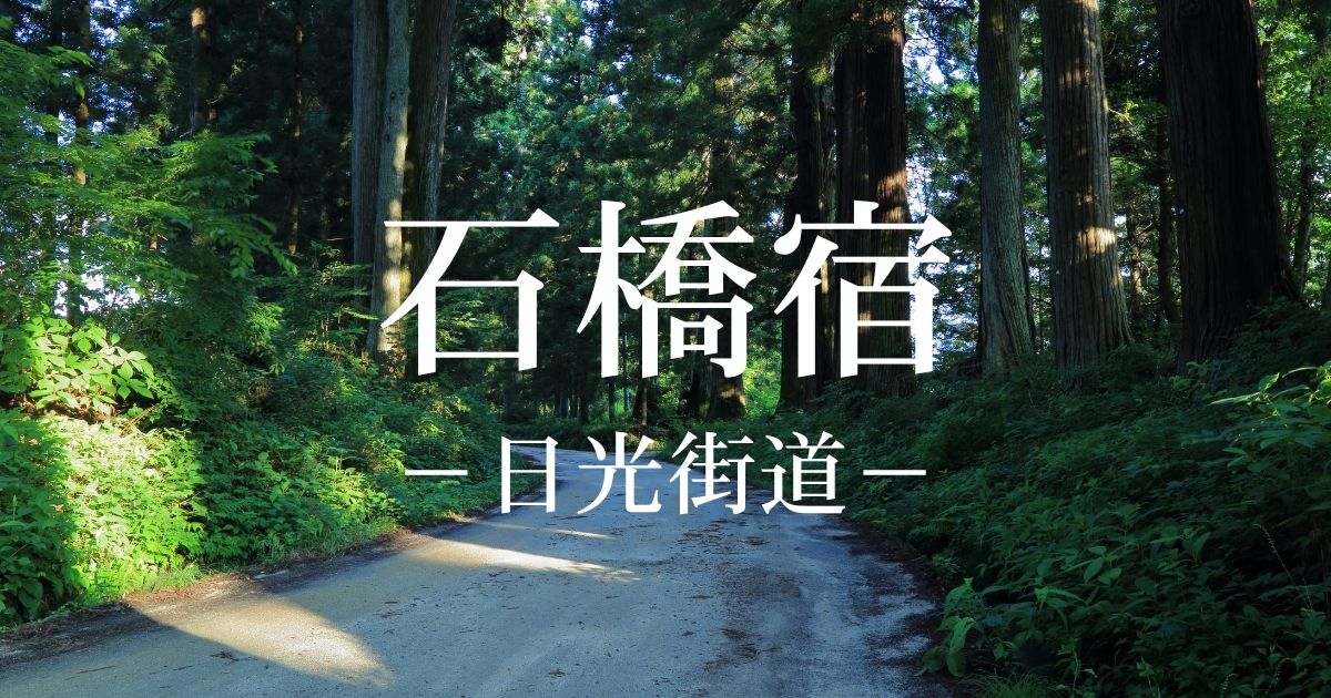 石橋宿とは？日光街道の15番目の宿場！歴史・本陣跡・開雲寺を解説