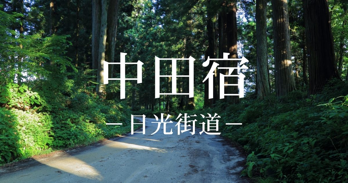 中田宿とは？日光街道8番目の宿場と栗橋宿との合宿を解説