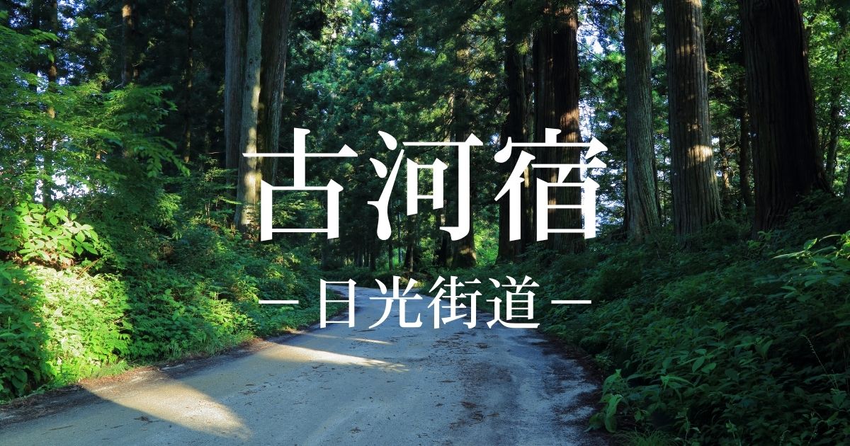 古河宿とは？日光街道9番目の宿場！古河城下を解説