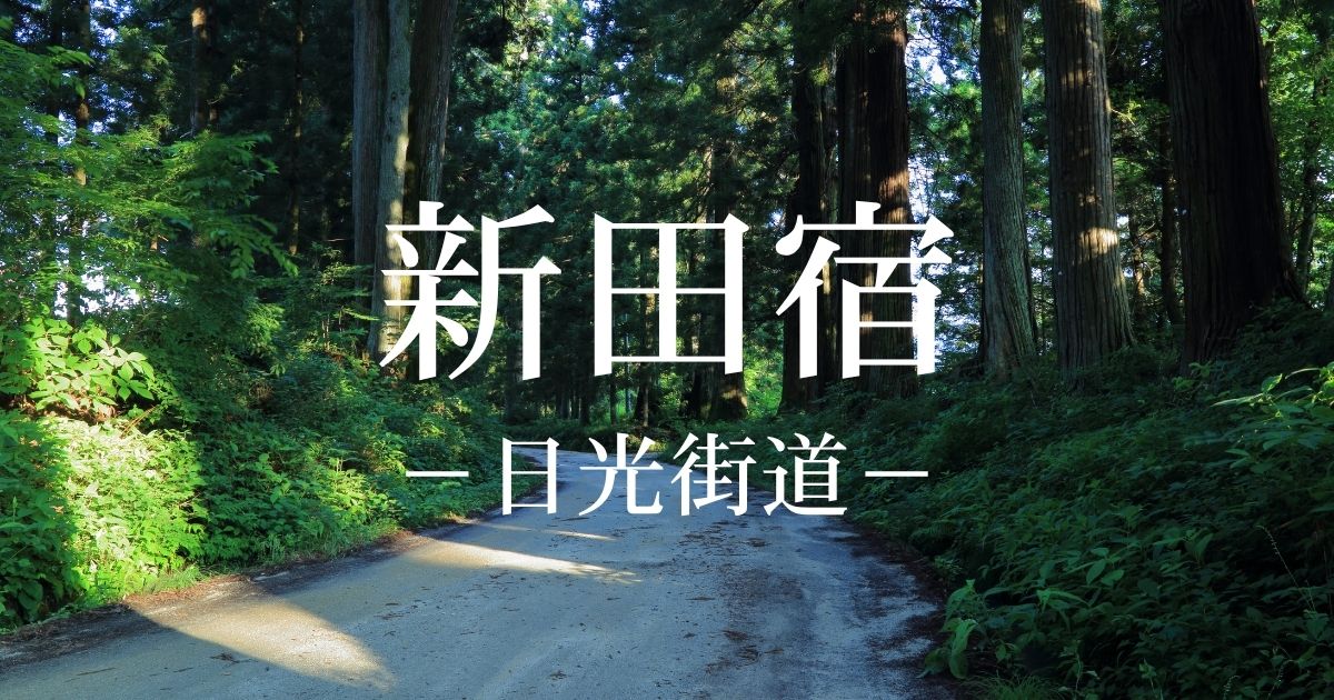新田宿とは？日光街道13番目の宿場！歴史・本陣跡・青木家の四脚門