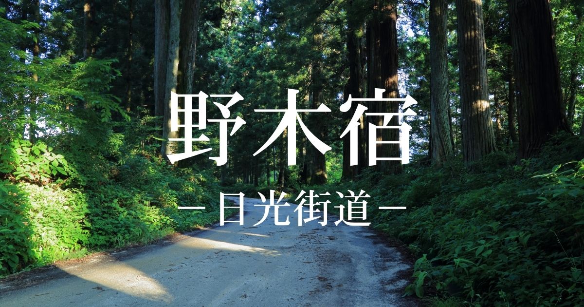野木宿とは？日光街道の10番目の宿場！歴史・松並木・野木宿道標を解説
